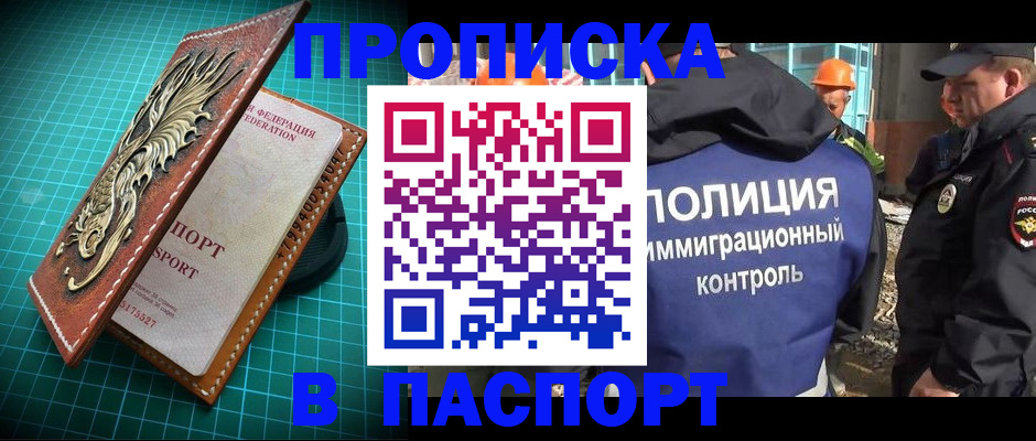 прописка в Строителе